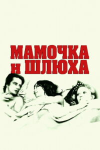 Мамочка и шлюха (1973)