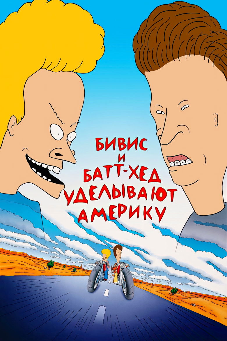 Бивис и Батт-Хед уделывают Америку (1996)