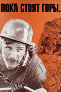 Пока стоят горы… (1977)