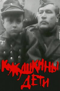 Кукушкины дети (1991)