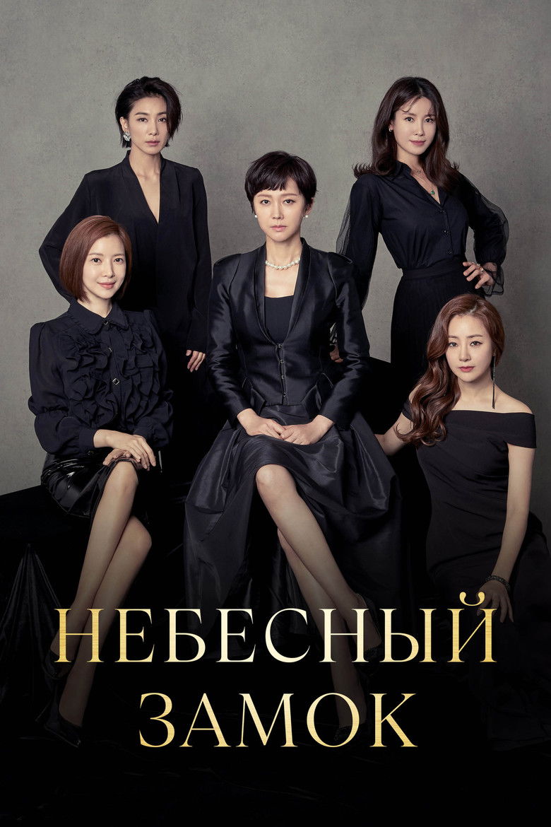 Небесный замок (2018)