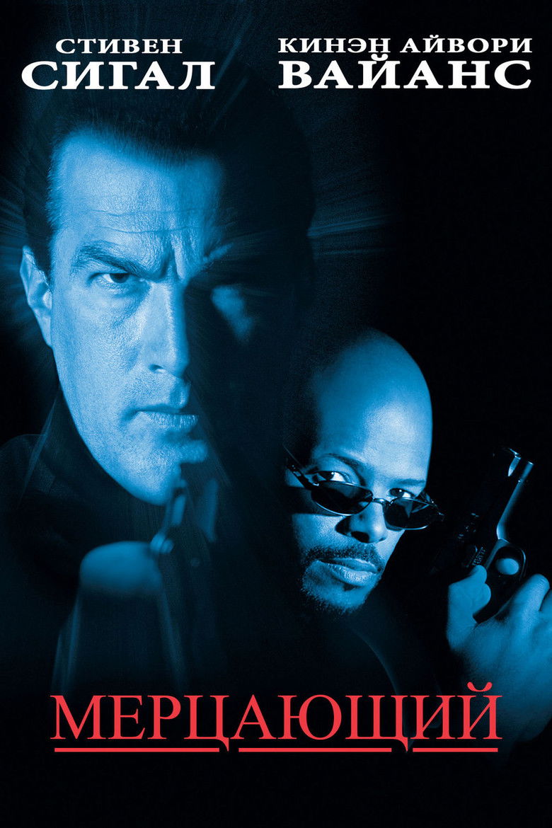 Мерцающий (1996)