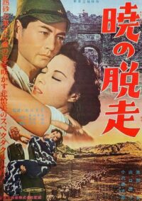 暁の脱走 (1950)