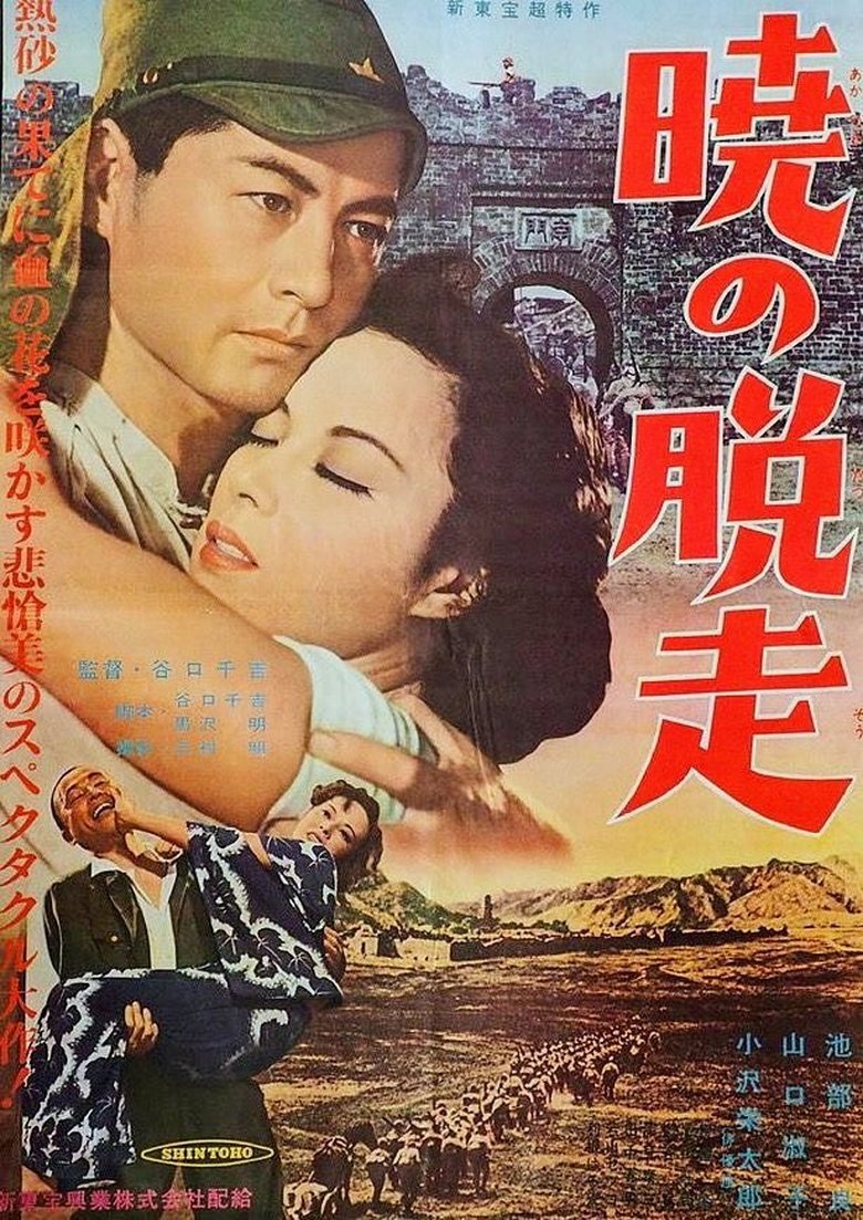 暁の脱走 (1950)
