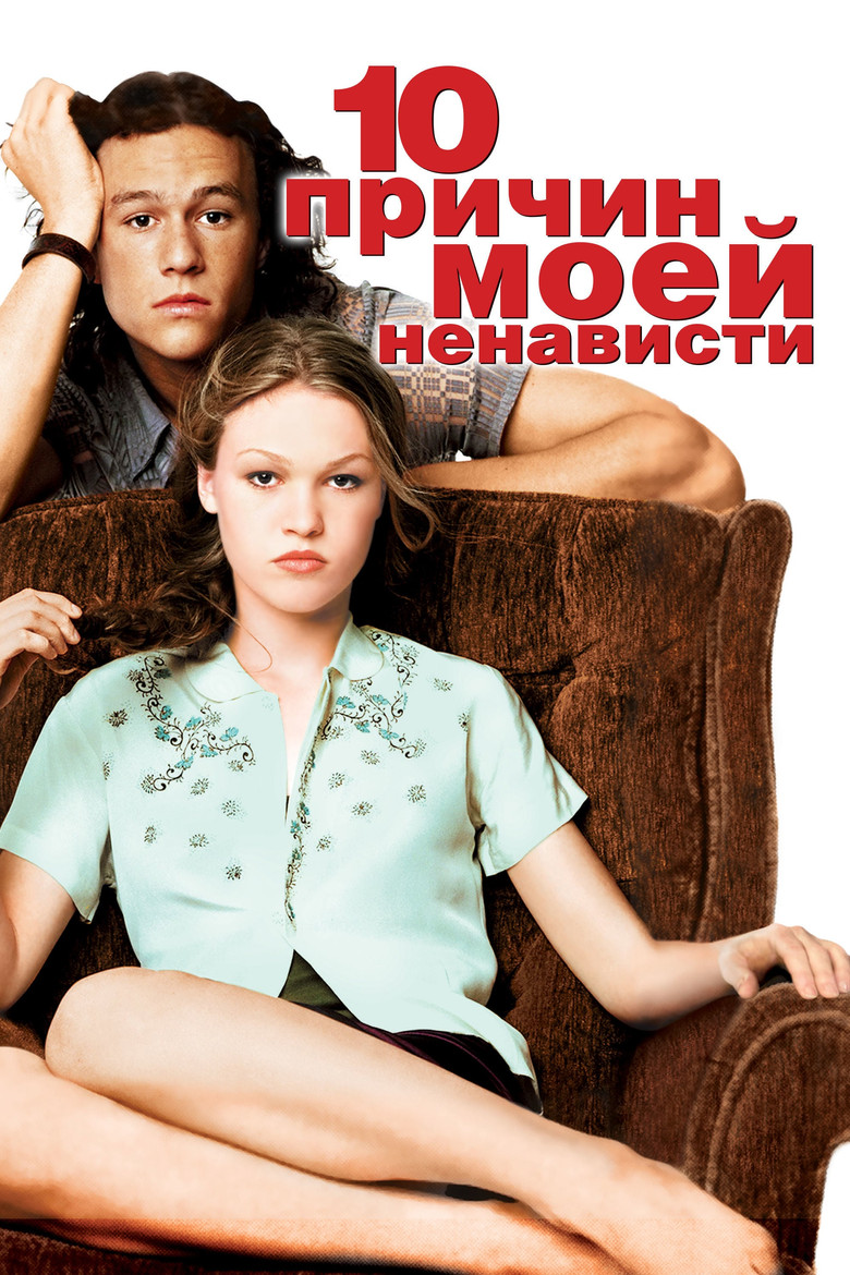 10 причин моей ненависти (1999)