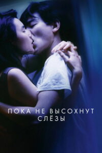 Пока не высохнут слезы (1988)