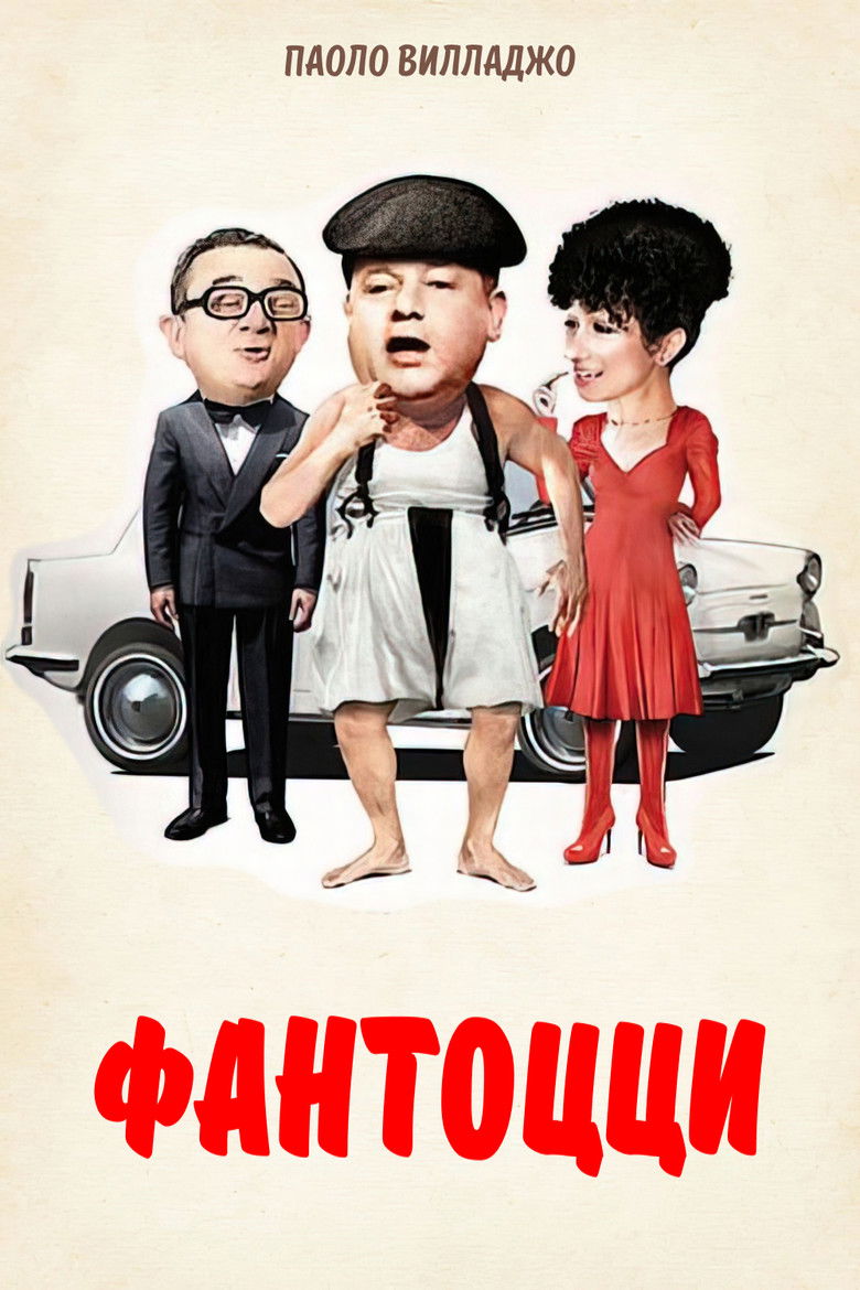 Фантоцци (1975)