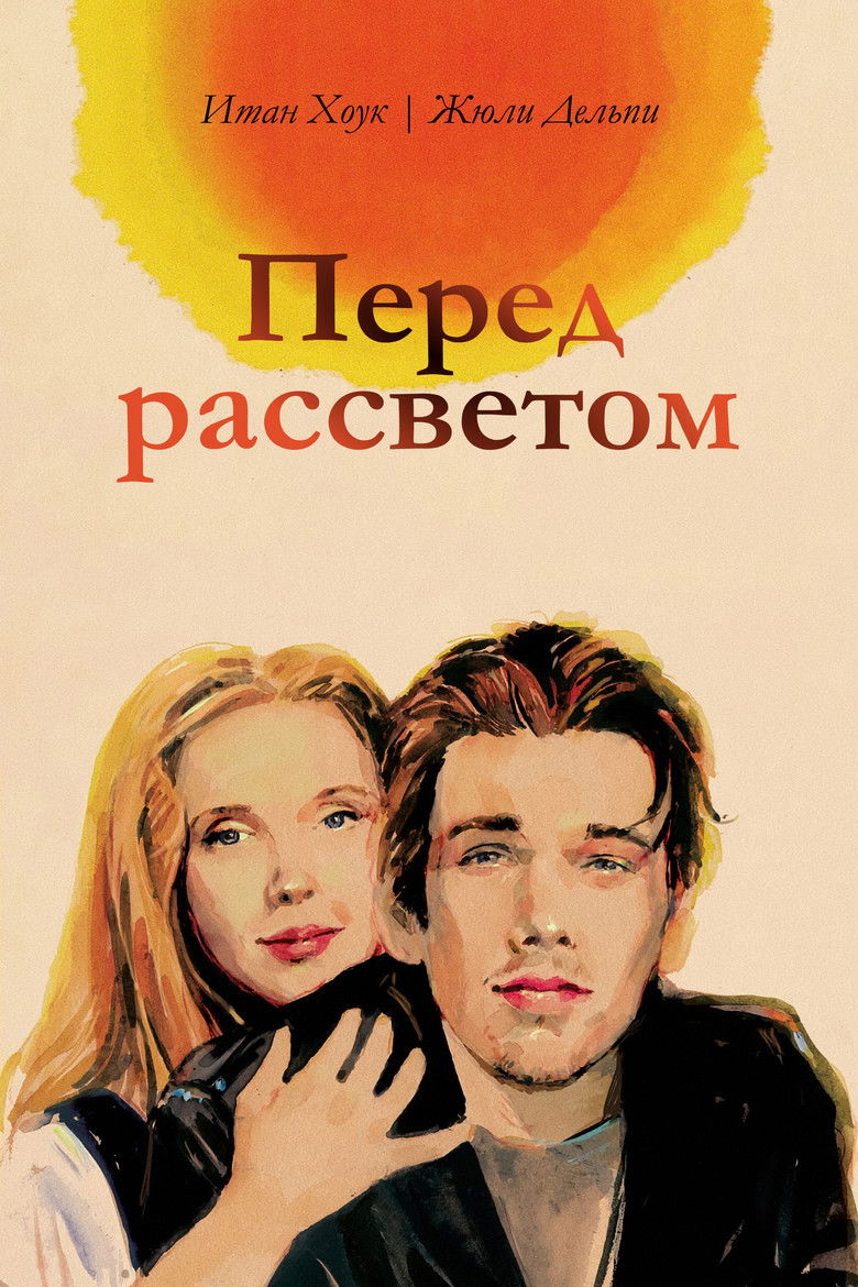 Перед рассветом (1995)