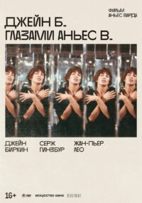 Джейн Б. глазами Аньес В. (1988)