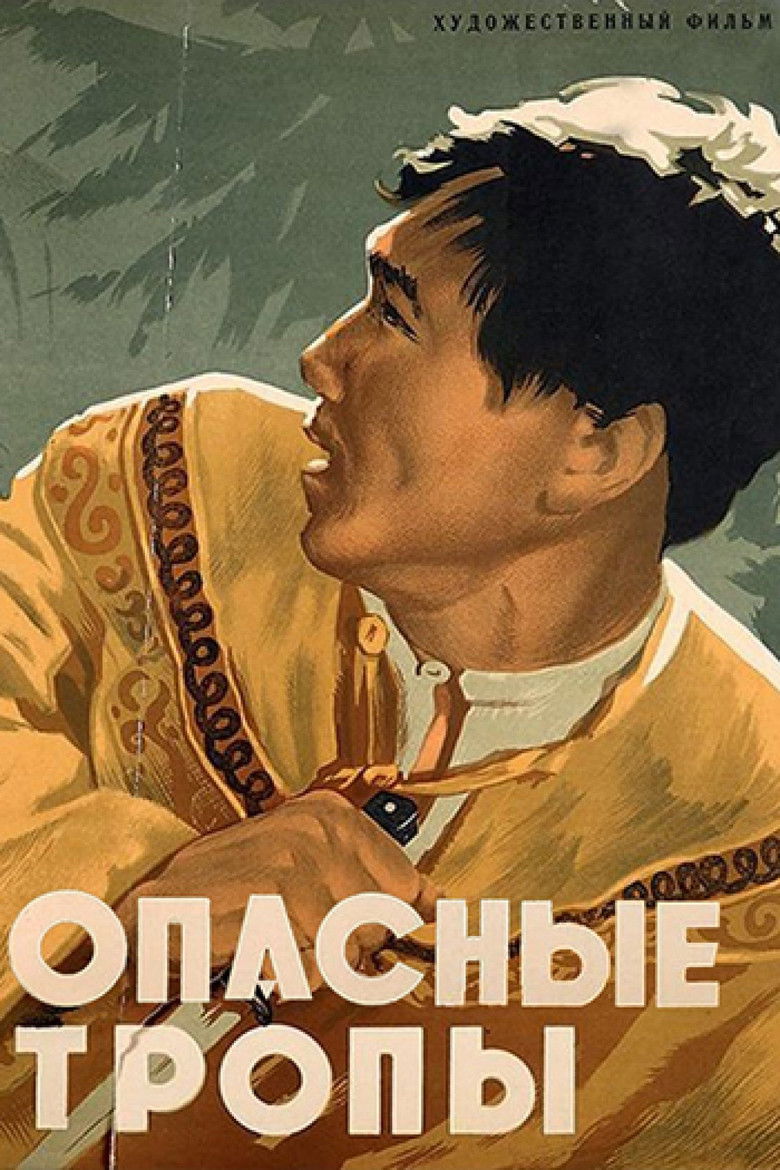 Опасные тропы (1955)