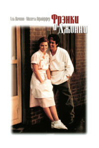 Фрэнки и Джонни (1991)