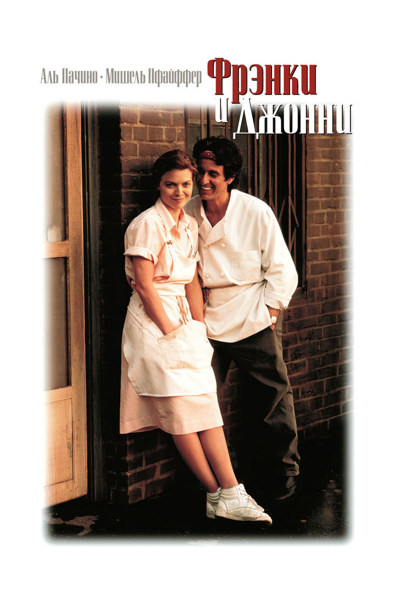 Фрэнки и Джонни (1991)