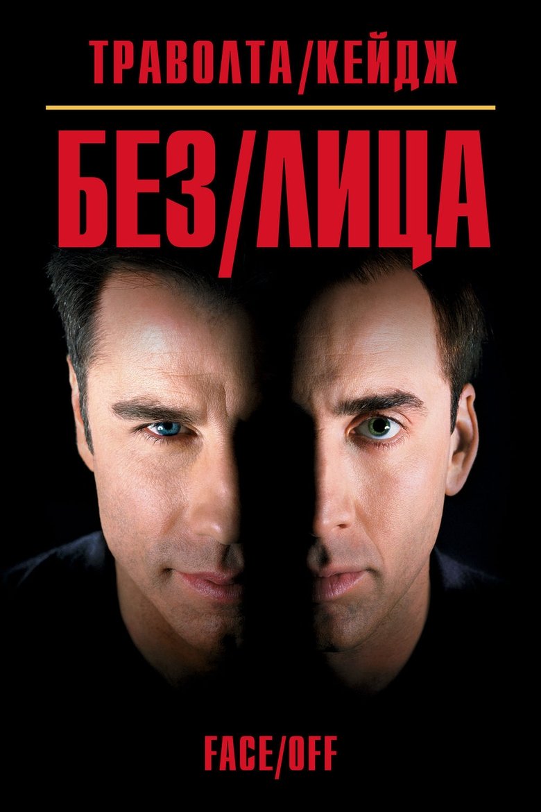 Без лица (1997)