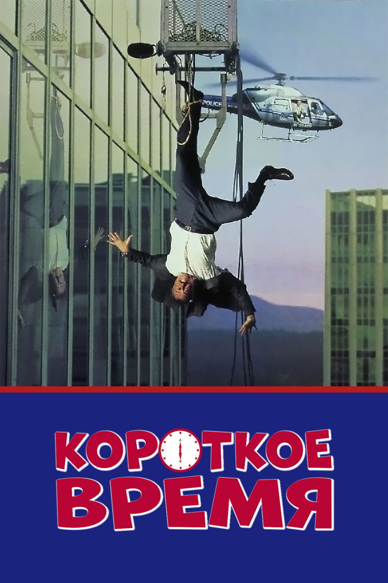 Короткое время (1990)