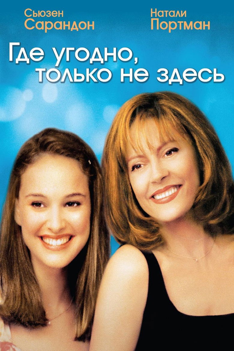 Где угодно, только не здесь (1999)