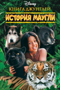 The Jungle Book: Mowgli’s Story (1998)