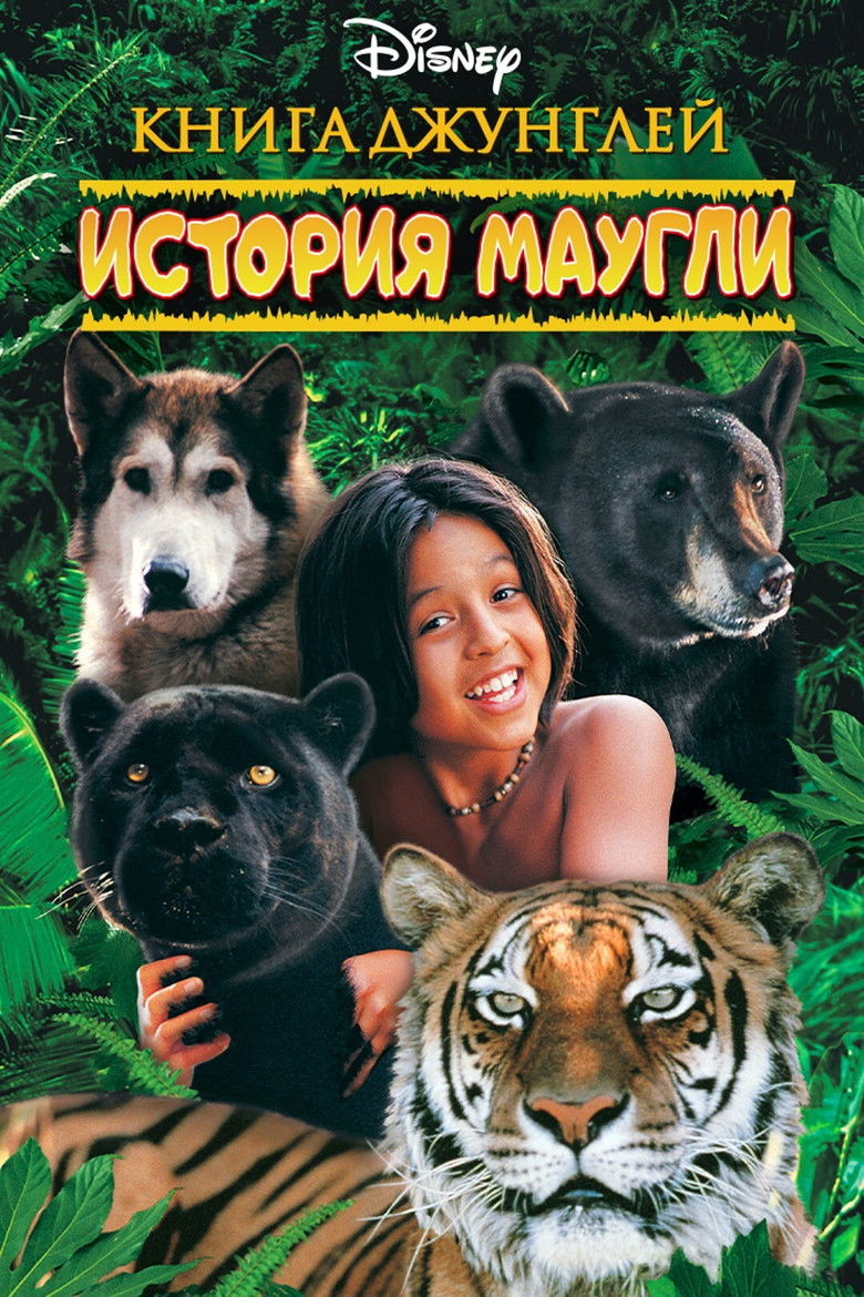 The Jungle Book: Mowgli’s Story (1998)