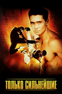 Только сильнейшие (1993)