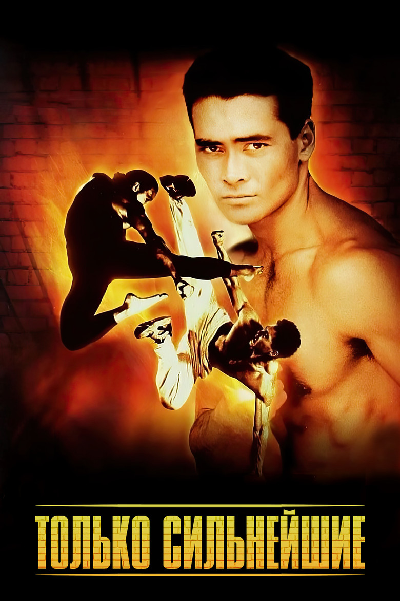 Только сильнейшие (1993)