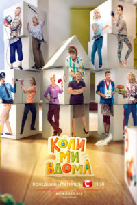 Когда мы дома (2014)