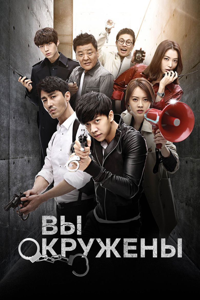 Вы окружены (2014)