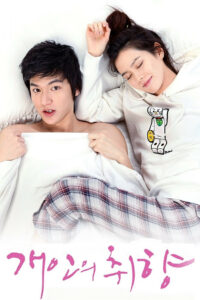 Личные предпочтения (2010)