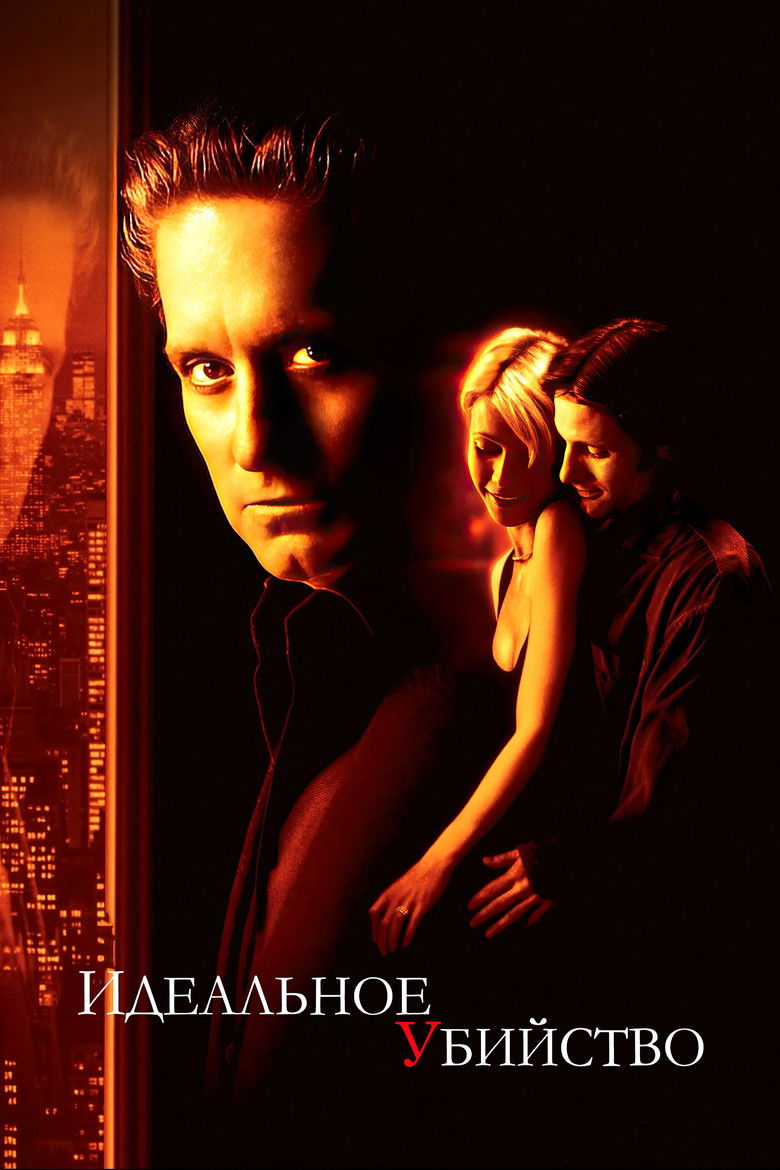 Идеальное убийство (1998)