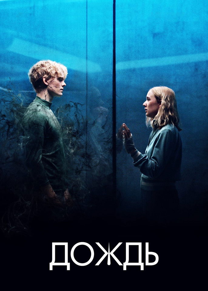 Дождь (2018)