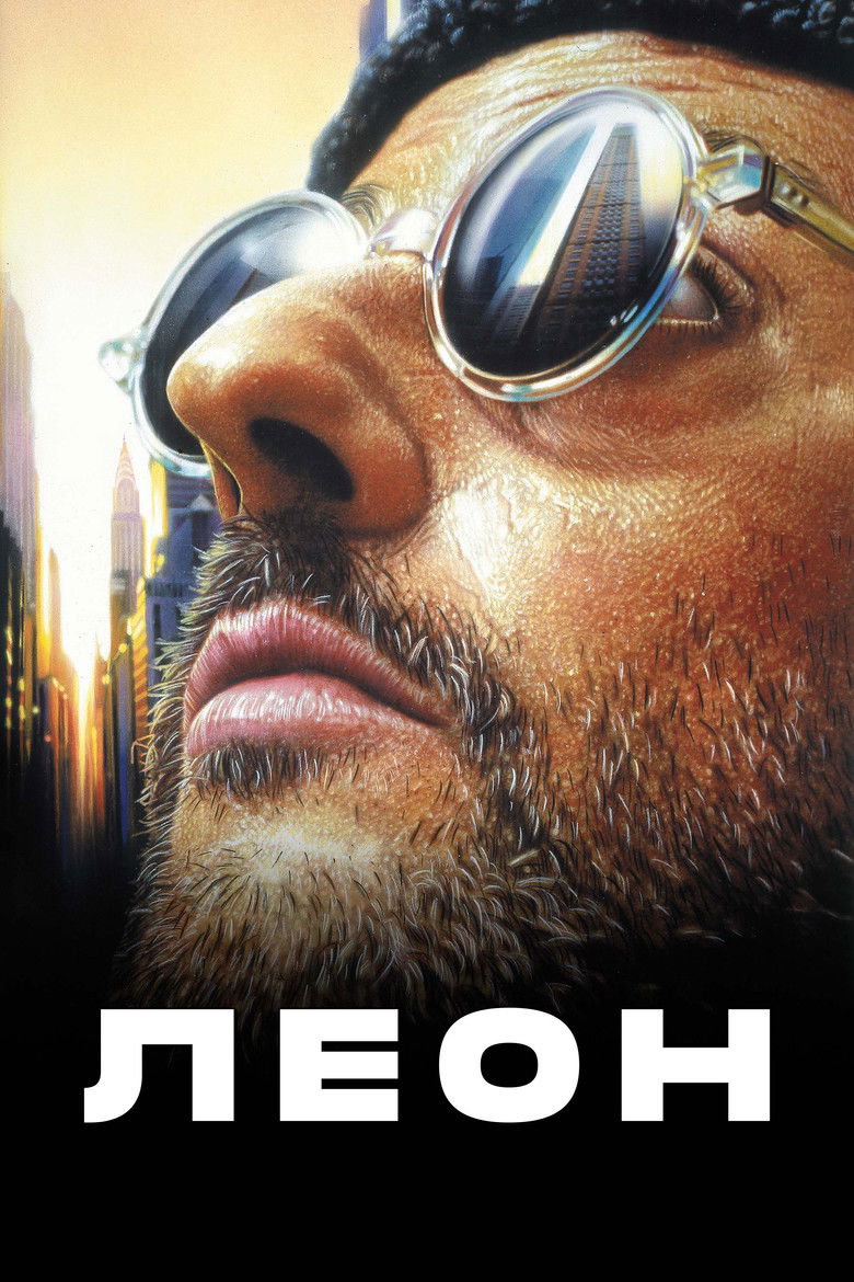 Леон (1994)