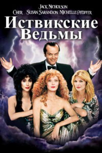 Иствикские ведьмы (1987)