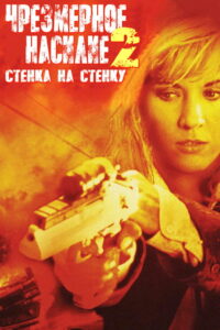 Чрезмерное насилие 2: Стенка на стенку (1995)