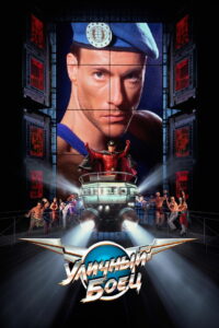 Уличный боец (1994)