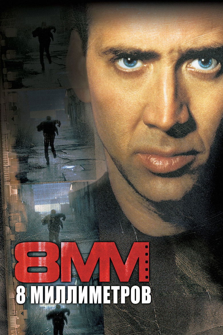 8 миллиметров (1999)