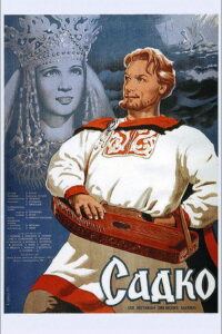 Садко (1953)