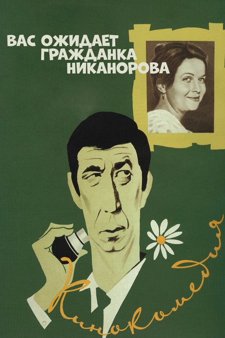 Вас ожидает гражданка Никанорова (1979)