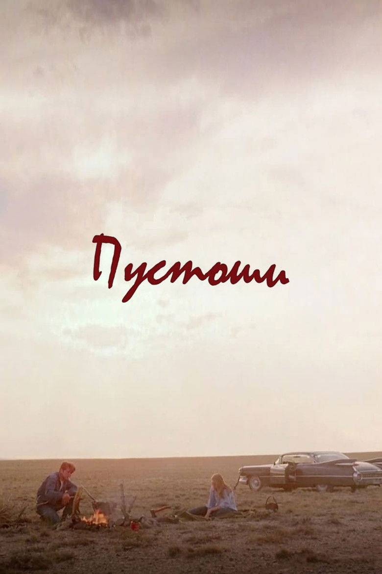 Пустоши (1974)