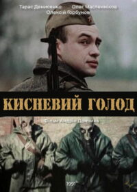 Кислородный голод (1992)