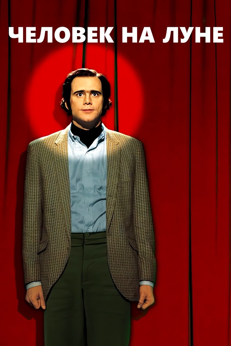 Человек на Луне (1999)