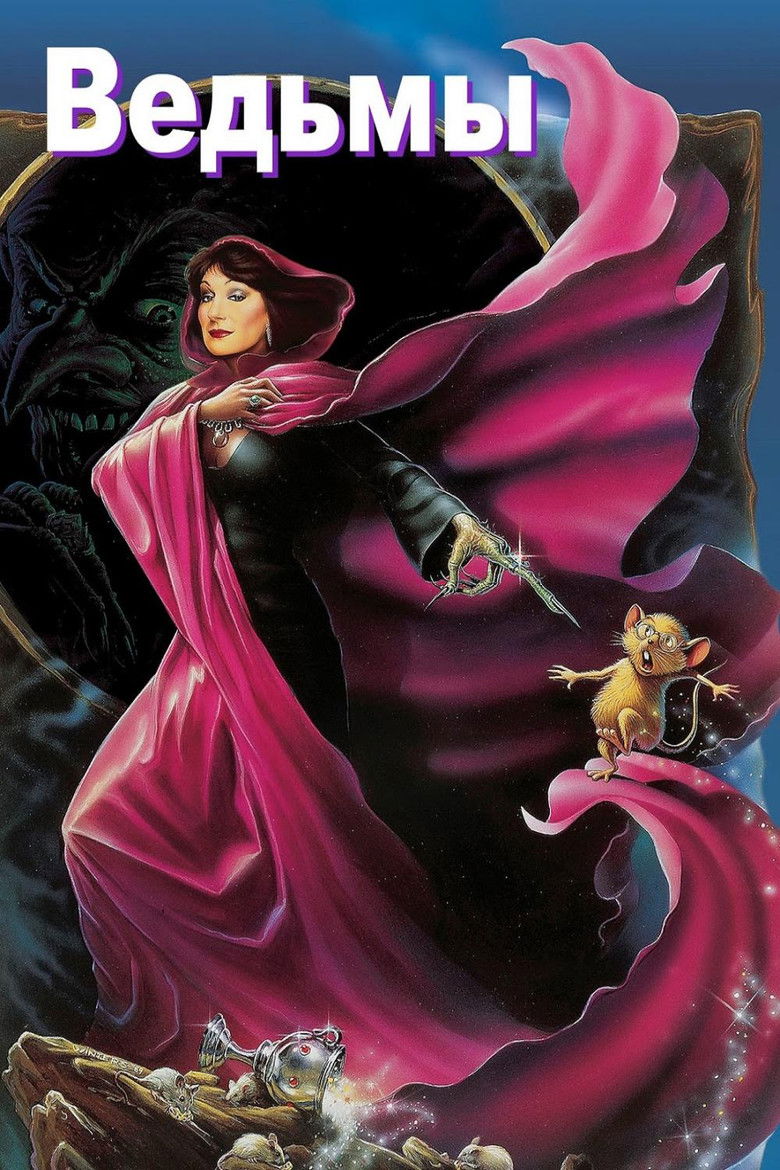 Ведьмы (1990)