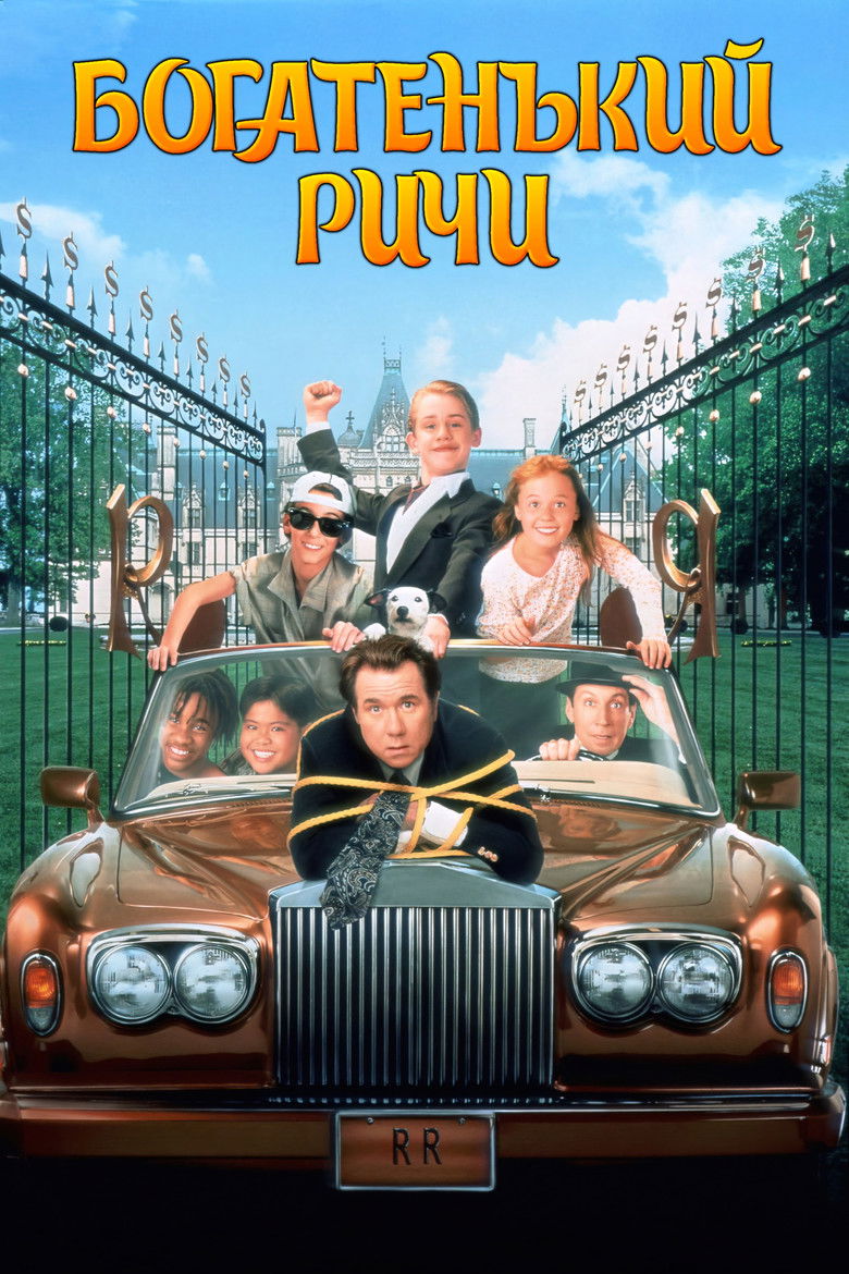 Богатенький Ричи (1994)