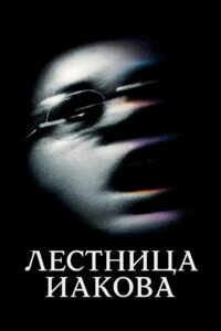 Лестница Иакова (1990)