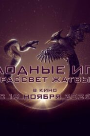 Голодные игры: Рассвет Жатвы (2026)