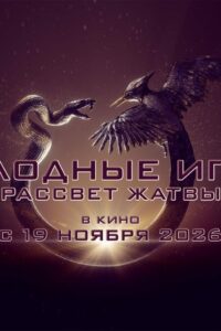 Голодные игры: Рассвет Жатвы (2026)